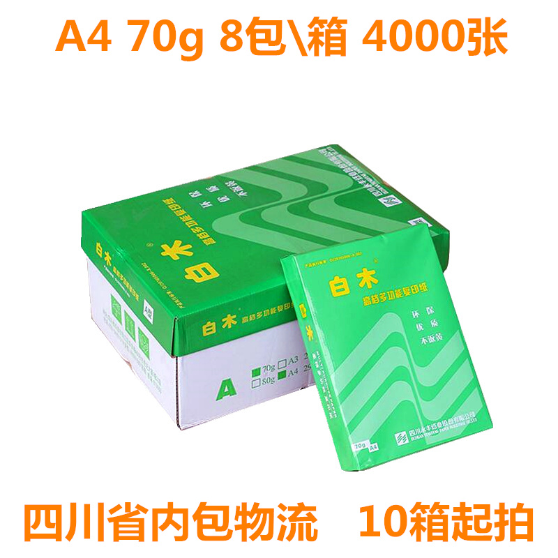 白木复印纸a4打印纸A4 70g8包草稿纸办公白纸A3 70克 80g整箱包邮