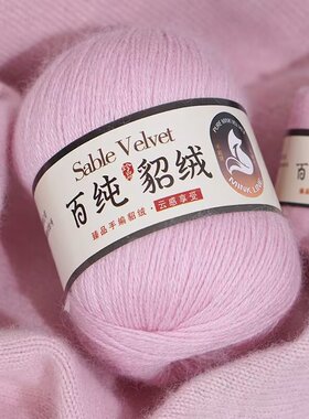 百纯貂绒线手编纯山羊绒毛线团机织Diy围巾毛衣编织线