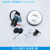 Apply the spring wind abodes ST125 CF125-3 3A sets lock electric door lock oil case cover full car lock