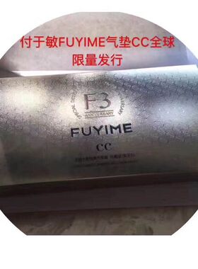 付爱宝限量版FUYIME水光CC霜珍藏版保湿裸妆遮瑕补水凝提亮肤色