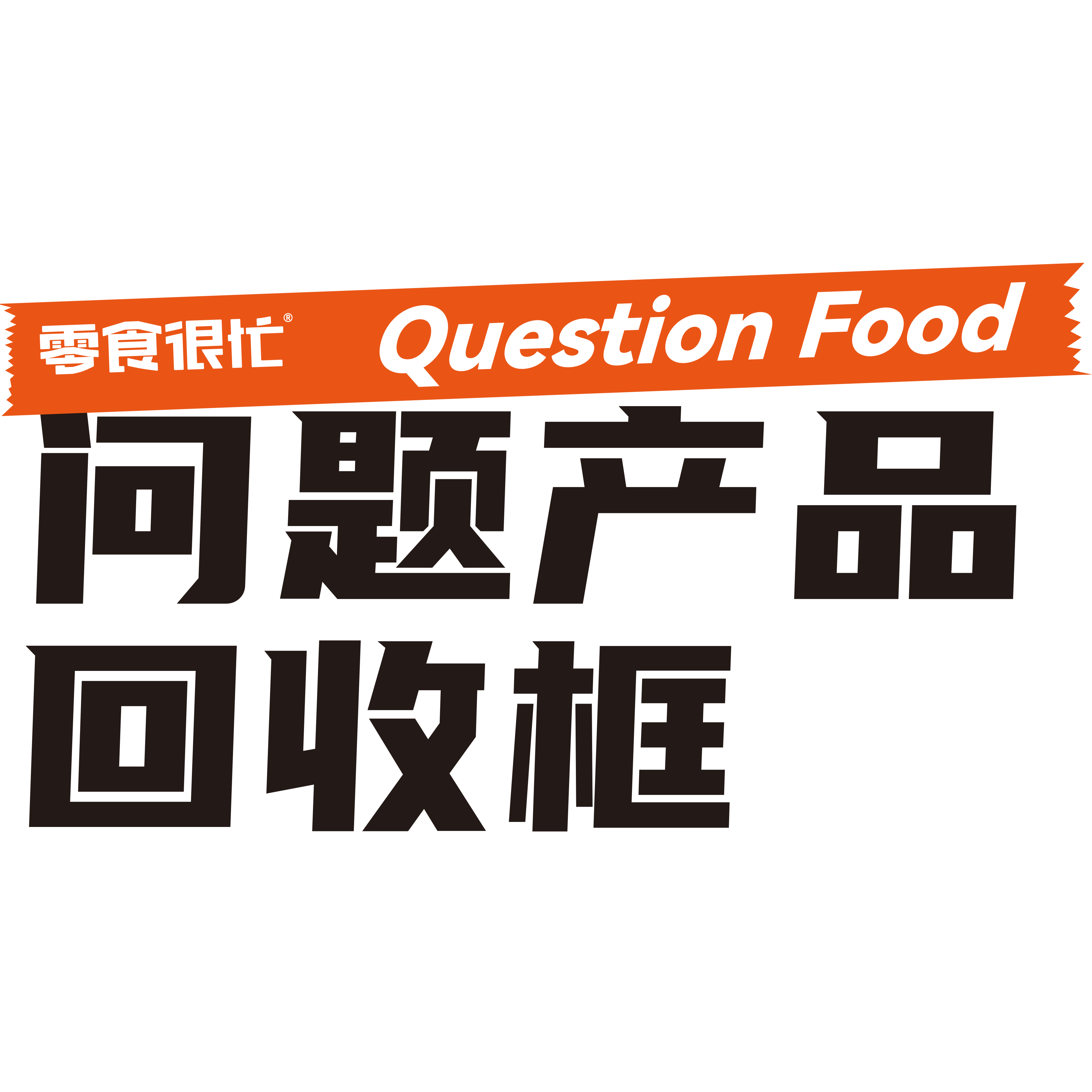 赵一鸣  零食很忙 单单标签 问题产品回收筐 临期产品回收筐,淘宝优惠券,粉丝福利购,淘宝优惠卷