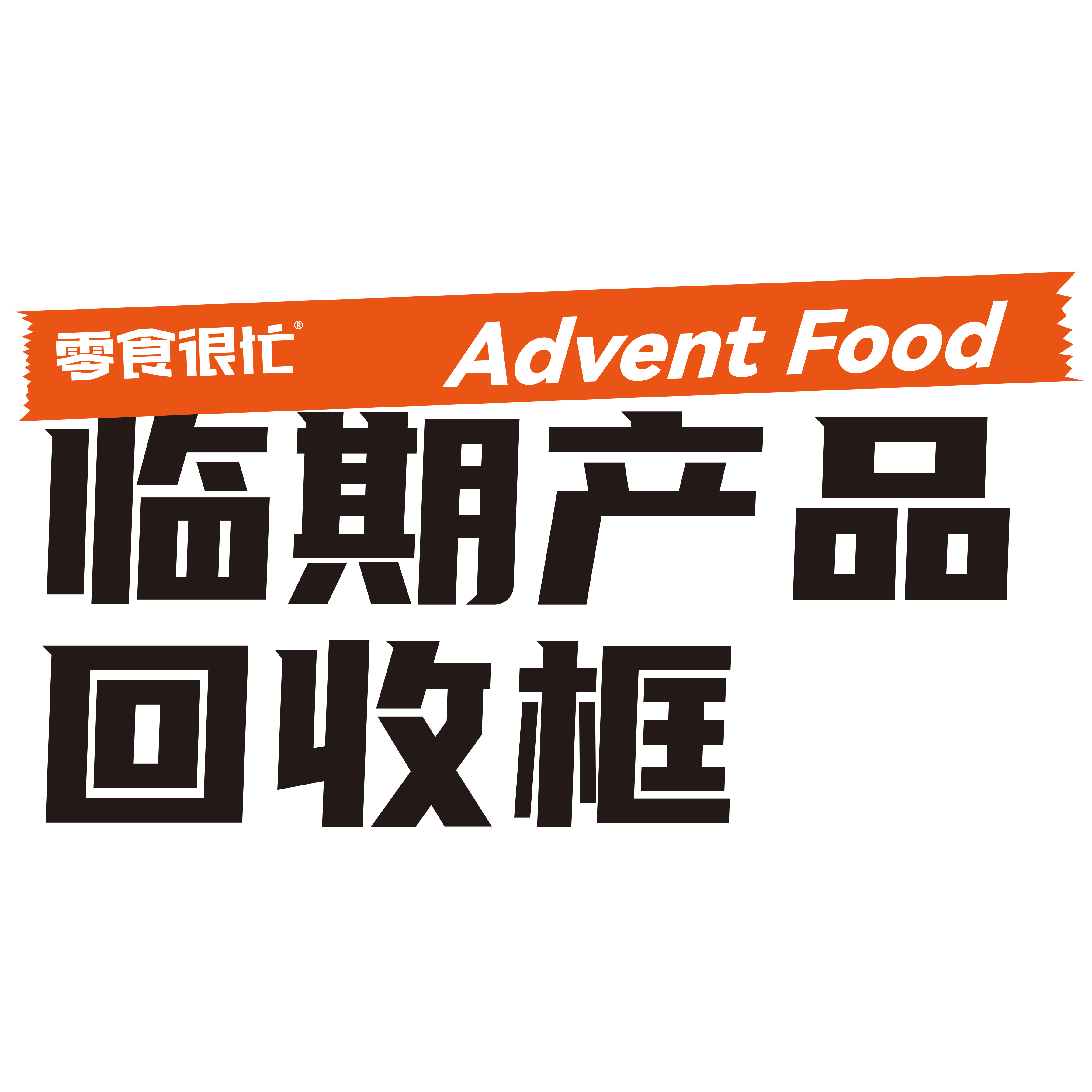 赵一鸣  零食很忙 单单标签 问题产品回收筐 临期产品回收筐,淘宝优惠券,粉丝福利购,淘宝优惠卷