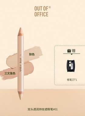 OOO联名双头修容遮瑕笔outofoffi