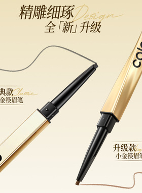 Colorkey珂拉琪小金筷眉笔扭扭款