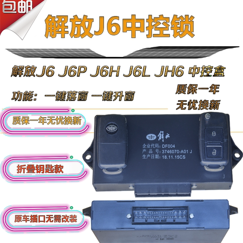 适用于解放j6j6pjh6j6lm中控锁中控盒遥控器车门锁原厂货车中控锁 - 图1