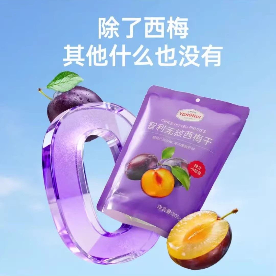 永辉超市零食代购永辉优选智利无核西梅干进口原料酸甜可口果脯