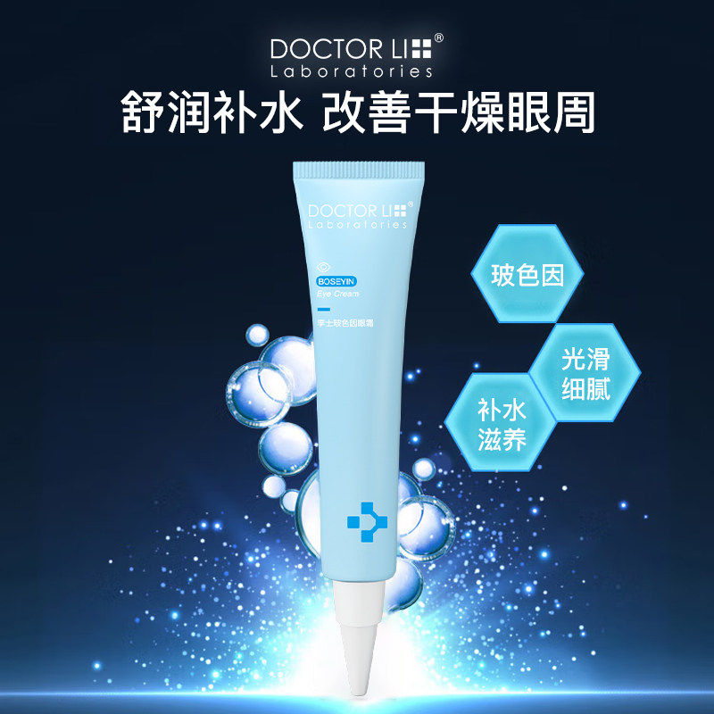 李医生淡化眼部黑眼圈玻色因高眼霜 李医生有亿多眼霜
