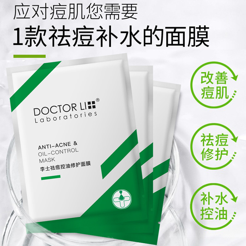 李医生祛痘女补水淡化痘印紧致面膜 李医生有亿多贴片面膜