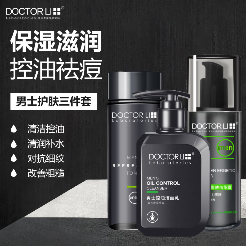 李医生男士护肤品套装水乳清洁保湿 李医生有亿多男士护理套装