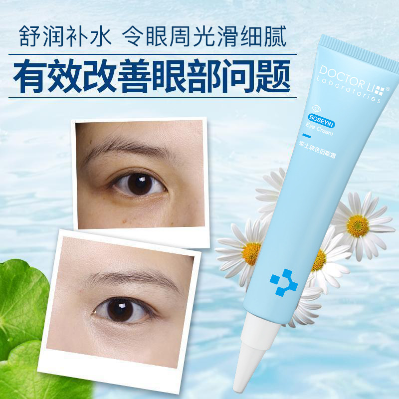 李医生淡化眼部黑眼圈玻色因高眼霜 李医生有亿多眼霜