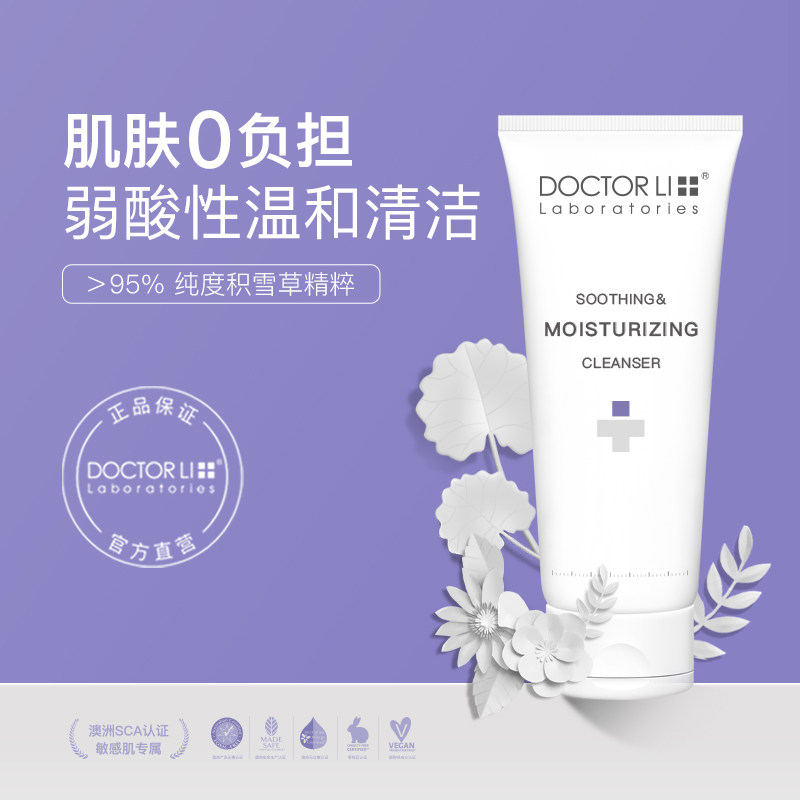 李医生积雪草氨基酸女男洗面奶 李医生有亿多洁面