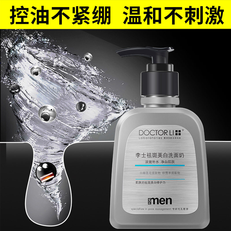 李医生祛斑洗面奶男士专用控油祛痘 李医生有亿多男士洁面