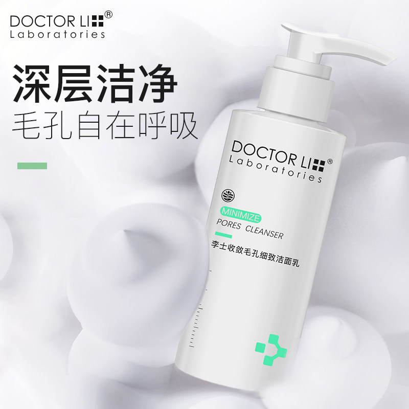 李医生粗大毛孔套装深层清洁洁面乳 李医生有亿多洁面