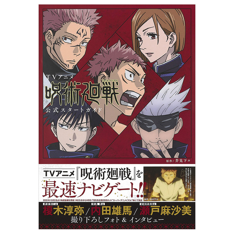 【现货】动画 咒术回战 官方设定集 TVアニメ「呪術廻戦」公式スタートガイド 进口日文原版 原画画册画集作品集 善本图书 - 图1