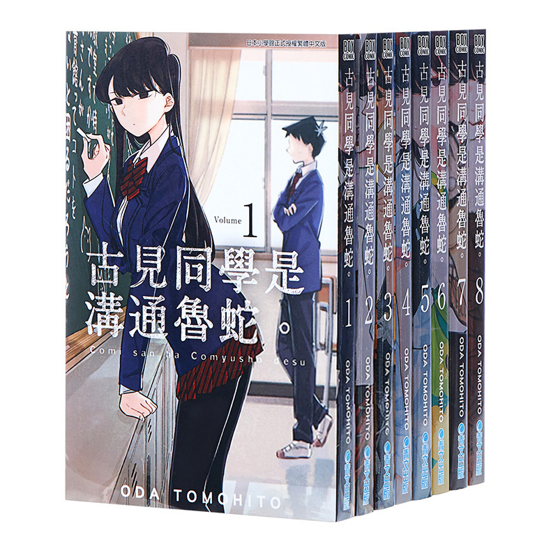 【畅销推荐】台版漫画古见同学是沟通鲁蛇1-33册（可单拍）ODA TOMOHITO 港台原版繁体中文 青文出版 古见同学有交流障碍症,淘宝优惠券,粉丝福利购,淘宝优惠卷