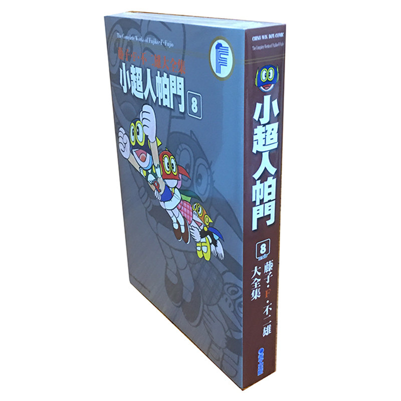 【现货】漫画书《藤子F不二雄大全集 小超人帕门(08)》青文 港台原版图书籍台版正版繁体中文 善本图书 - 图1