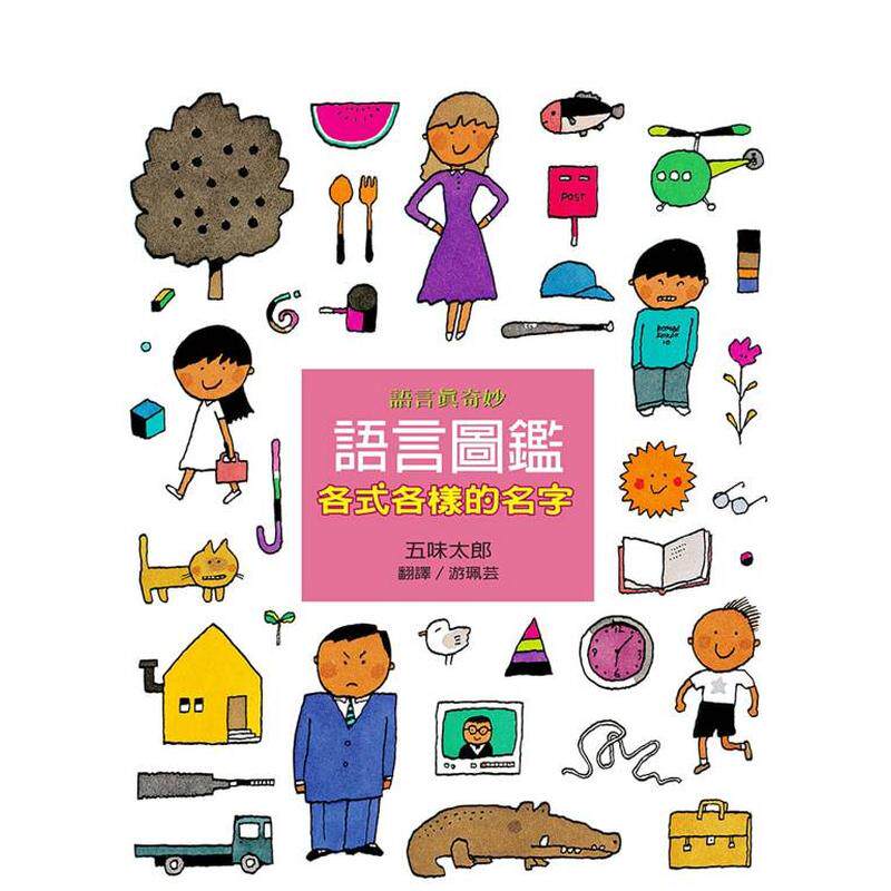 【预售】五味太郎语言图鉴套书：各式各样的名字/有趣的形容词/话中有话 台版原版中文繁体儿童青少年读物 善本图书
