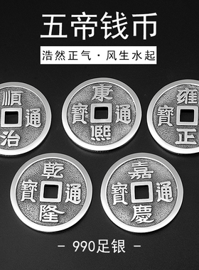 990足银五帝钱顺治乾隆护身符