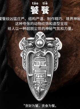 990足银招财饕餮风男士兽面吊坠