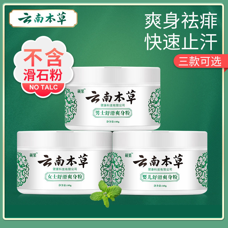 云南本草爽身粉痱子粉爽肤止汗止痒清香型清爽男女士阴囊私处老人,淘宝优惠券,粉丝福利购,淘宝优惠卷