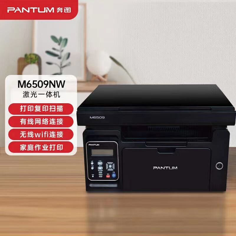 奔图M6509NW黑白激光一体机打印复印扫描无线家用作业办公M6202W - 图2