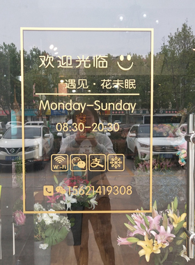 可定制营业时间美妆花店ins贴纸