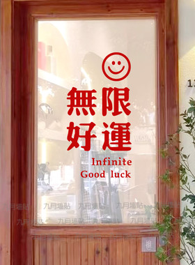 诸事皆顺无限好运 新年愿望文字贴纸 店铺玻璃门橱窗防撞装饰