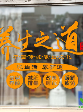 美容院橱窗中医养生馆墙贴纸