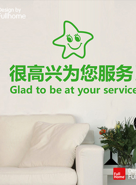 很高兴为您服务墙贴理发店吧台公司服务台窗口4S维修售后装饰贴纸