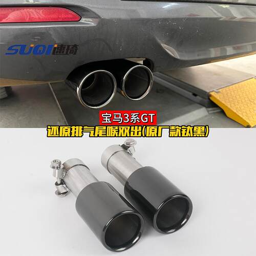 适用于宝马3系4系3系GT还原尾喉320li330425i5系恢复排气尾嘴双出 - 图1