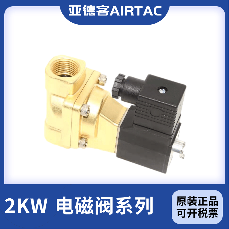 亚德客电磁阀2KW030-06/2KW030-08/2KW050-10/2KW050-15A/B/C/E/F - 图0