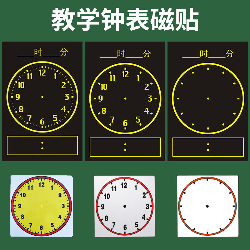 磁性钟表贴钟面教具小学数学教学教师时钟贴模型认识时间的黑板贴_虎窝淘