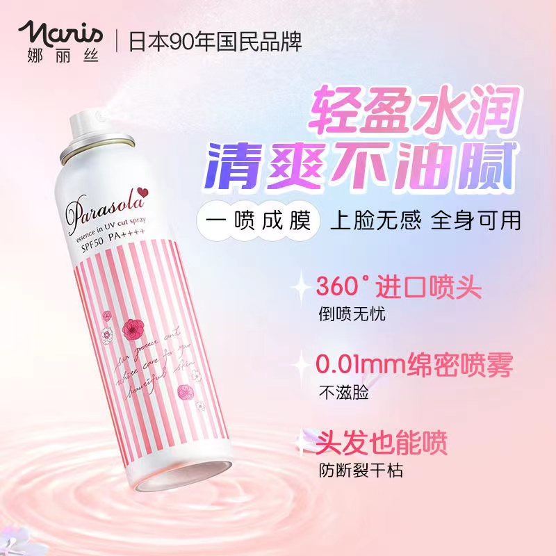 娜丽丝防晒喷雾防紫外线全身通用女专用养肤正品官方防晒霜140ML_小旋子代购_美容护肤_美体_精油-第1张图片-提都小院