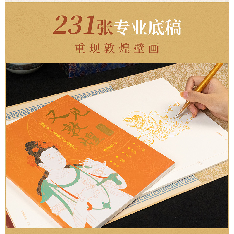 【赠檀香描金笔】又见敦煌描摹本×2套一念敦煌文创飞天画本临摹本敦煌日历敦煌研究院旗舰店画册敦煌描画本素材书籍手工画装饰-图0