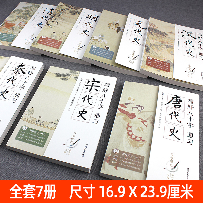 习字通史系列丛书 全套7册 写好八十字 通习秦代史汉代史代史宋代史 软笔硬笔字帖 可看可听可读可写一体书 时代文艺出版社 - 图0