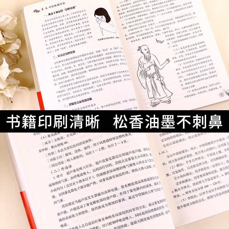 鼻炎中医特效疗法 金瑛主编 中国科学技术出版社 常见病中医调治 中医师 患者及其家属参考书籍 赠全身穴位彩图3张 - 图3