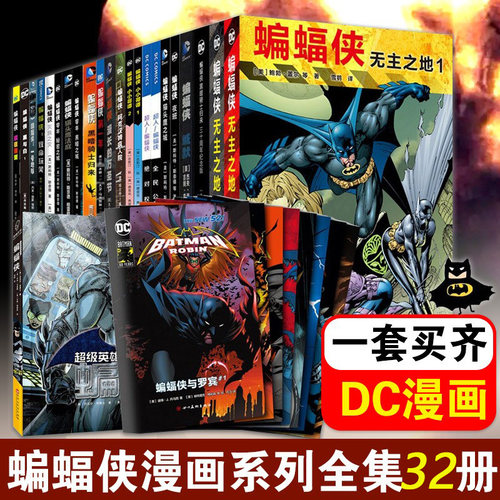 全套32册蝙蝠侠系列黑暗骑士暗夜金属崛起蝙蝠侠缄默诅咒再袭主宰者白骑士DC漫画小丑超人正义联盟漫画美漫欧美英雄动漫蝙蝠侠漫画 - 图0