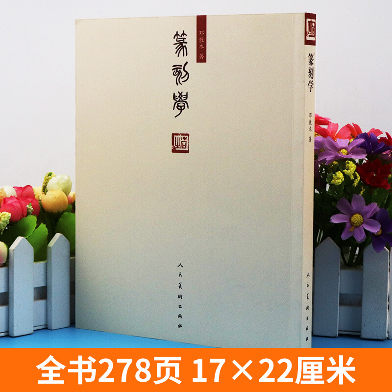 278页邓散木篆刻学作品集红色印章雕刻知识技法名家篆刻心得经验图解教程字帖临摹书法艺术工具书籍篆刻印谱临摹入门教材书人美-图0