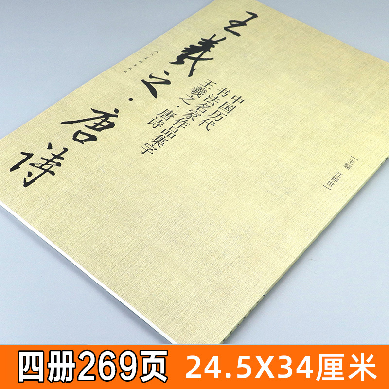 全4册 王羲之书法集字唐诗+千字文+宋词+三字经 中国历代书法名家作品集字圣教序古诗词毛笔行书楷字帖手札对照教程临摹范本高清大 - 图0