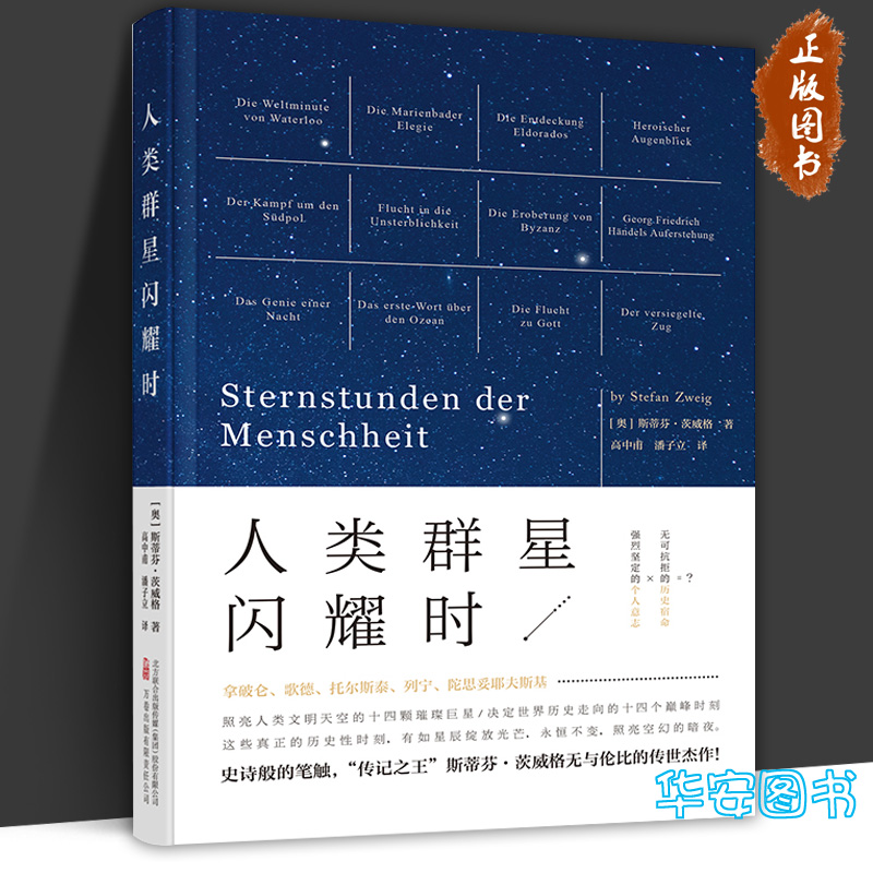 人类群星闪耀时 斯蒂芬茨威格的传世杰作 拿破仑歌德等人文历史决定世界历史的重要时刻 中学生课外阅读书 名人传记文学读物 万卷 - 图3