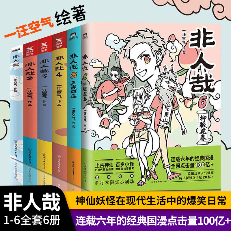 【全9册】非人哉漫画123456789全套全集一汪空气国漫原著漫画书套装连载搞笑动漫有兽焉磨铁图书正版书籍-图0