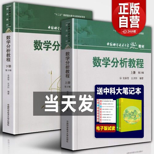 中科大 数学分析教程 常庚哲 史济怀 第三版 上册+下册 第3版 附练习题详解及答案 中国科学技术大学出版社 数学分析原理数学教材 - 图1