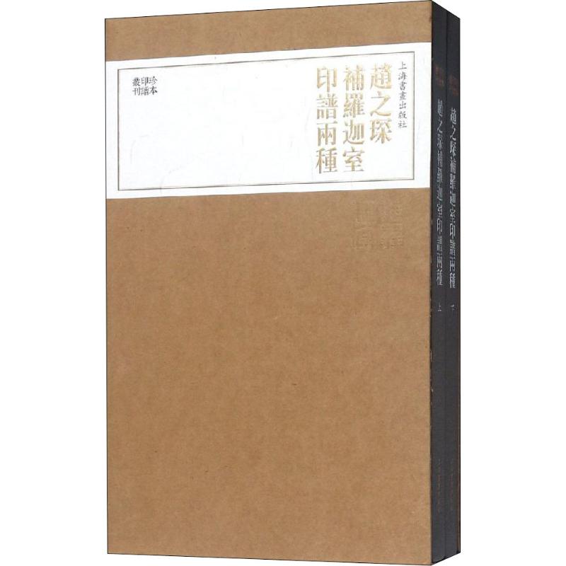 珍本印谱丛刊·赵之琛补罗迦室印谱两种（套装上下册）上海书画出版社 艺术书籍 艺术篆刻 正版图书