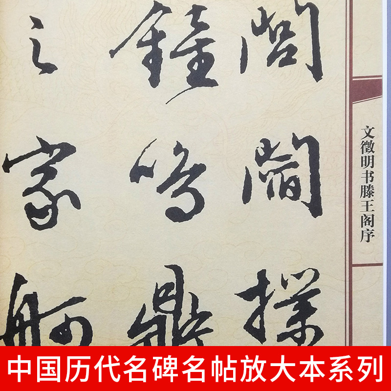 大8开67页】文徵明书滕王阁序 完整版中国历代名碑名帖放大本系列精选底本无缺字文征明行书草书新手入门临摹名家诗集书法碑帖字帖 - 图1