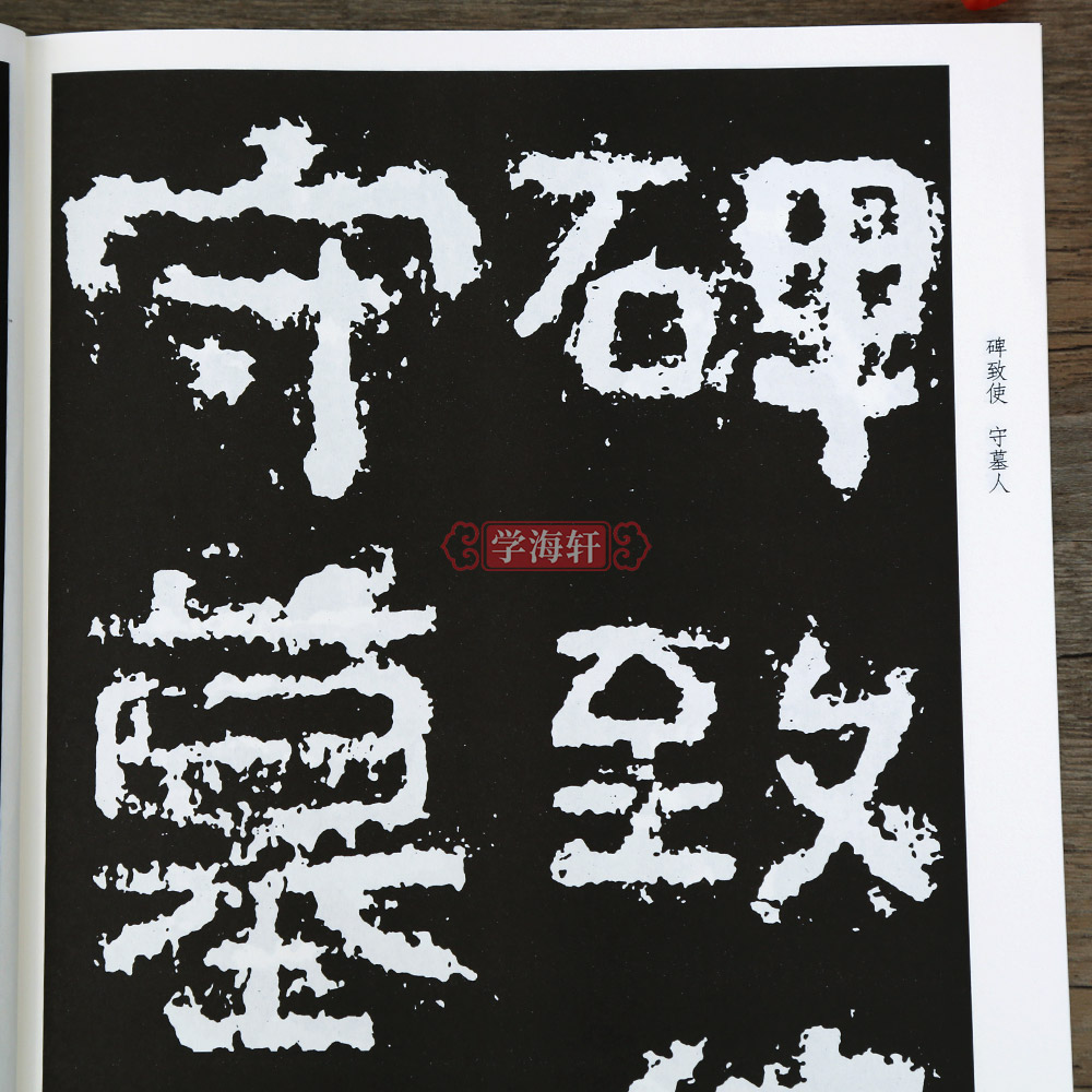 正版书籍 好大王碑 高清放大原碑原帖隶书字帖毛笔书法放大临摹本高丽好太王碑碑帖拓本练字临写298页 字帖范本集字吉林文史出版社 - 图2