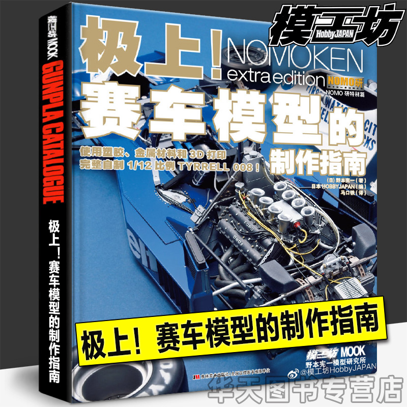 模工坊杂志极上！赛车模型的制作指南期刊敢达书籍教程正式授权HOBBYJAPAN中文版-图0