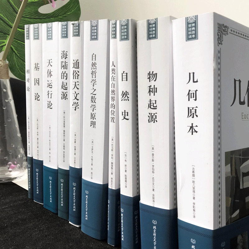 全10册人类科学史十大经典论著几何原本+物种起源+自然史+相对论+基因论+天体运行论+自然哲学+海陆的起源世界经典科普读本书籍-图0