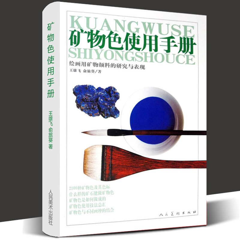 全4册色彩理想国图说颜色的历史+矿物岩石+矿物色使用手册+岩彩画技法教学色彩科普书讲述颜料起源60种颜色水彩入门指南教程步骤-图2