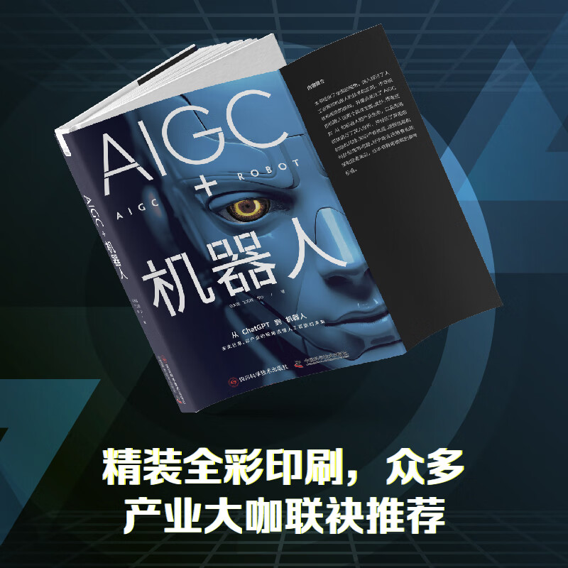 正版现货 AIGC+机器人：以产业的视角读懂人工智能的未来马天诣,王方群,华少著机械工程专业科技 9787572710506-图0