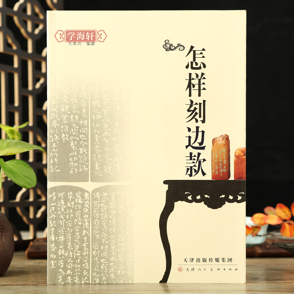 正版书籍 怎样刻边款 入门教程书印章制作自学基础入门教材篆刻实用工具书技法教程 边款篆刻印章墨拓边款单刀楷书边款刻法与创作,淘宝优惠券,粉丝福利购,淘宝优惠卷